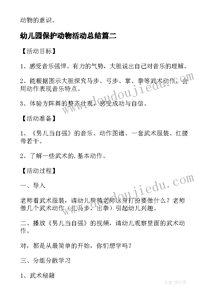 2023年幼儿园保护动物活动总结(精选5篇)