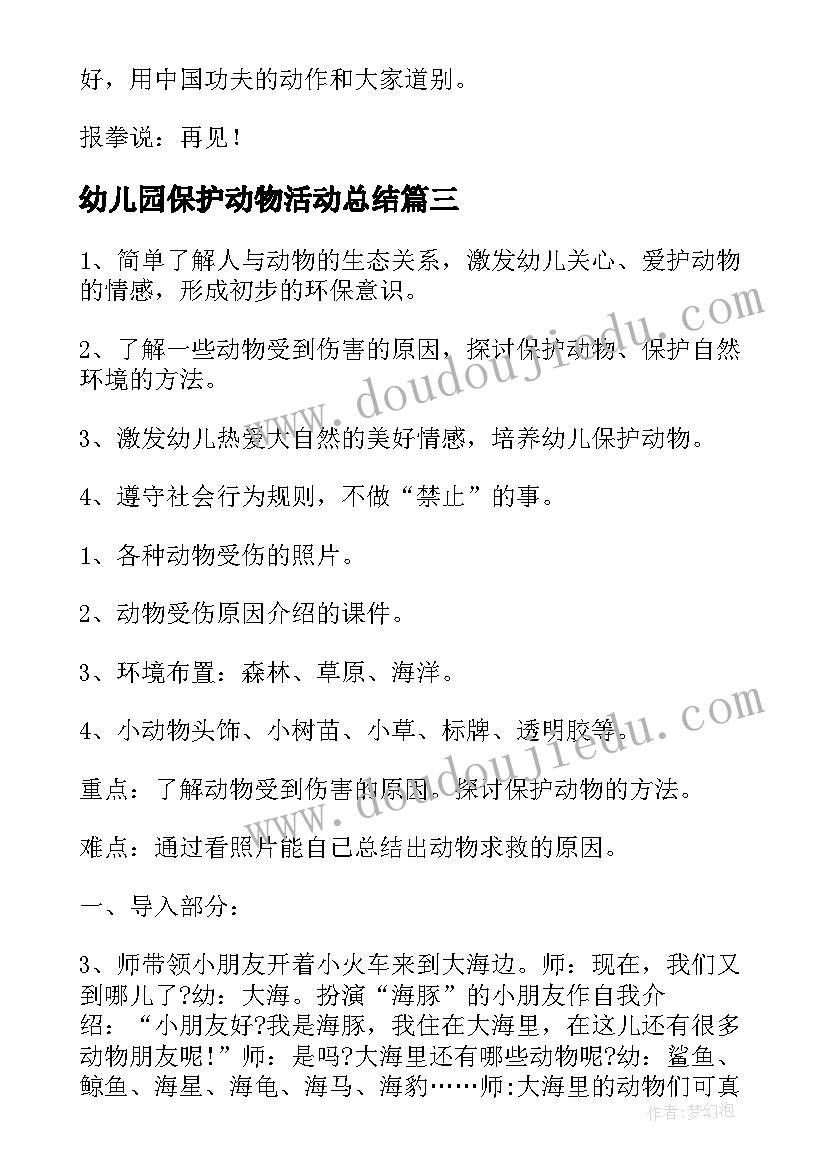 2023年幼儿园保护动物活动总结(精选5篇)