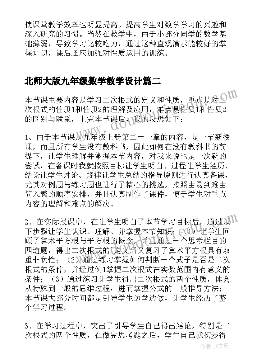 最新北师大版九年级数学教学设计(大全10篇)