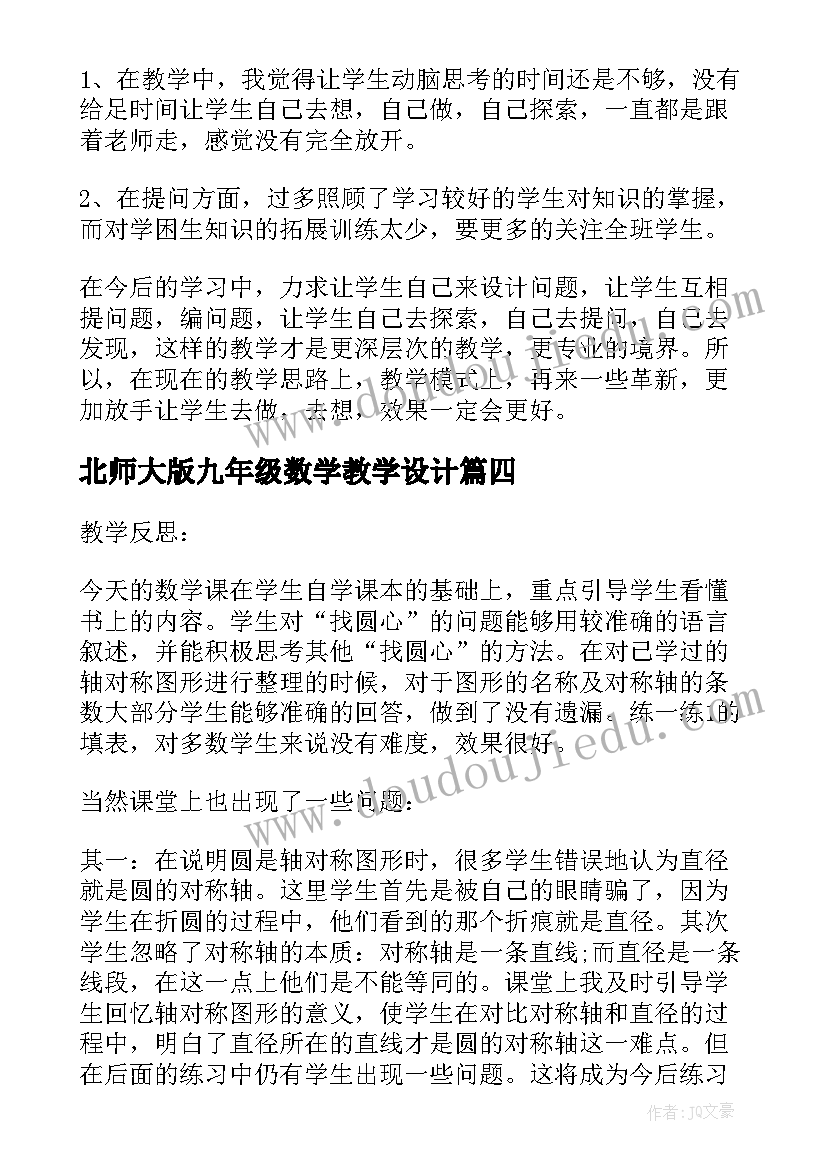 最新北师大版九年级数学教学设计(大全10篇)