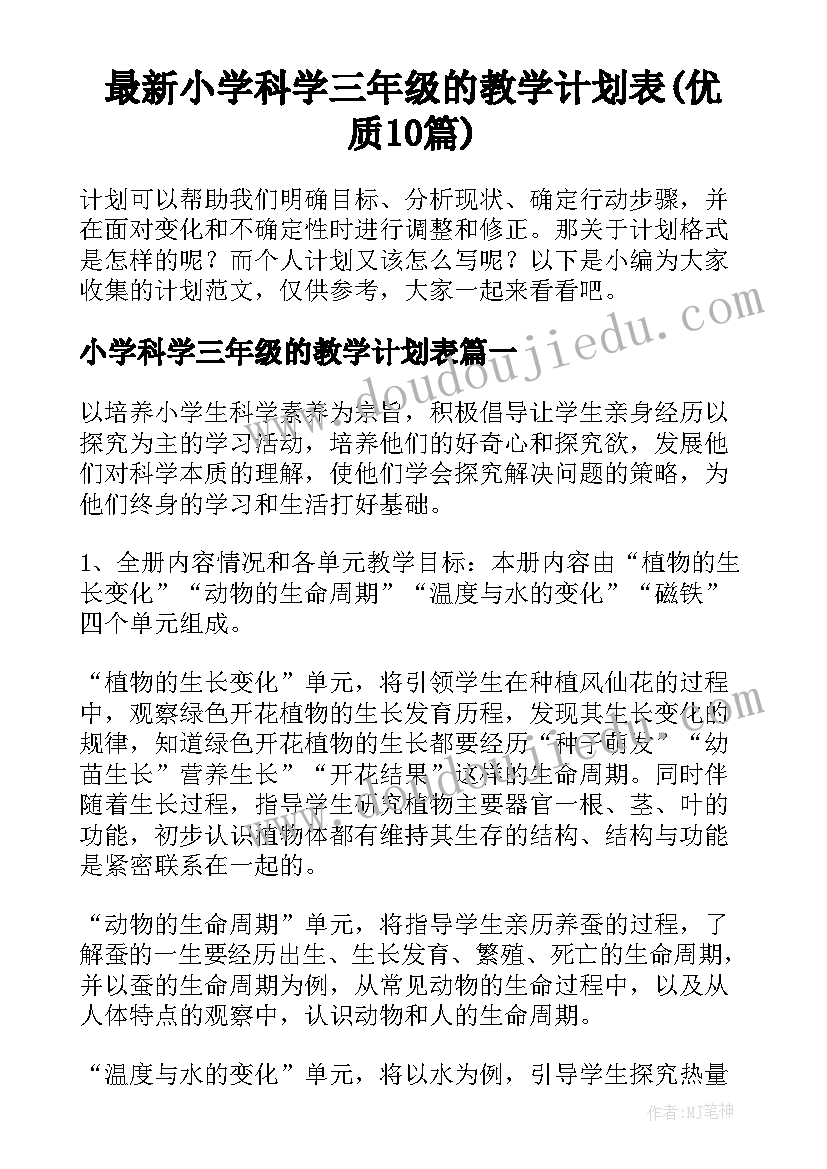 最新小学科学三年级的教学计划表(优质10篇)