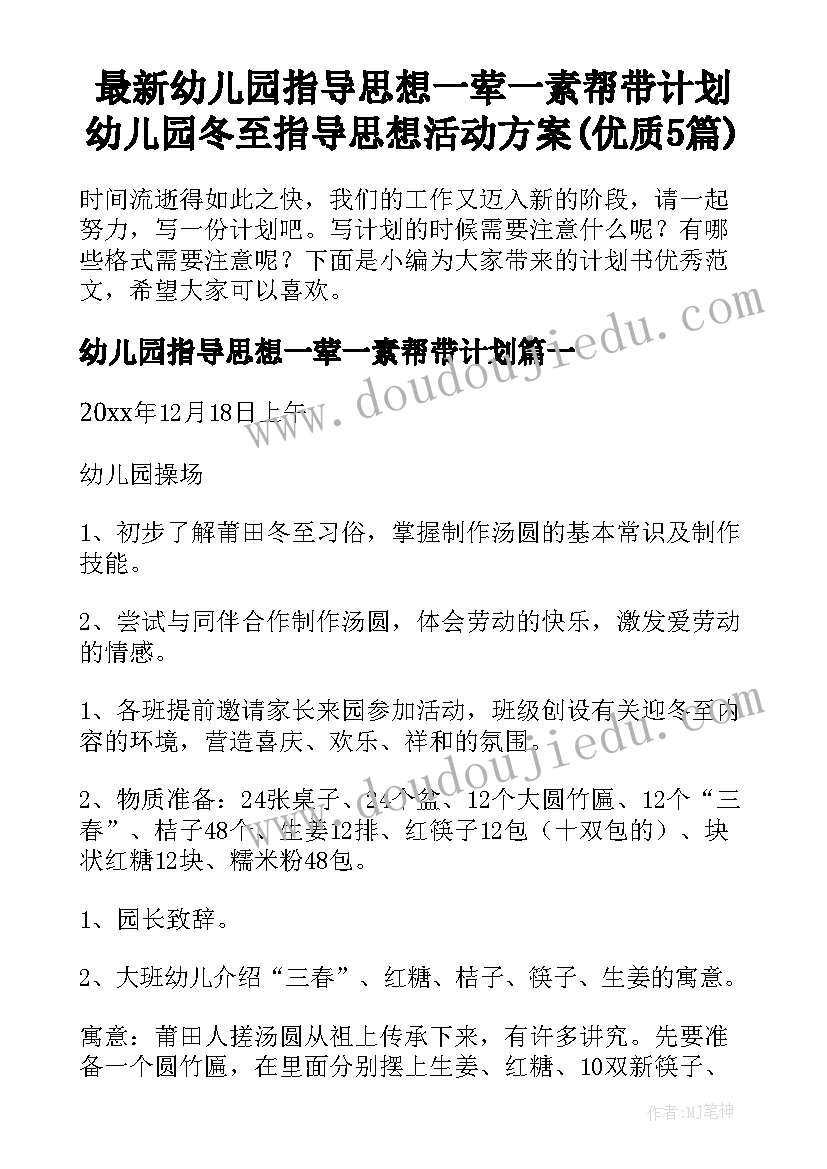 最新幼儿园指导思想一荤一素帮带计划 幼儿园冬至指导思想活动方案(优质5篇)