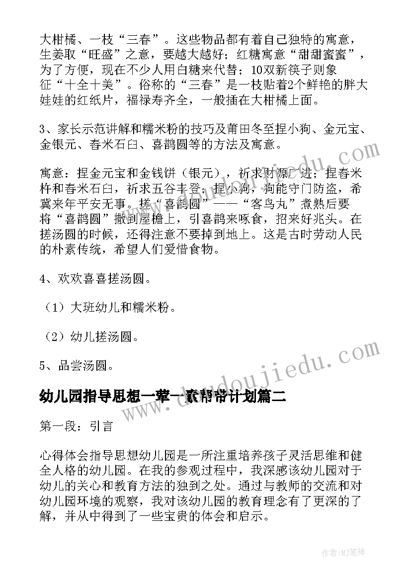 最新幼儿园指导思想一荤一素帮带计划 幼儿园冬至指导思想活动方案(优质5篇)