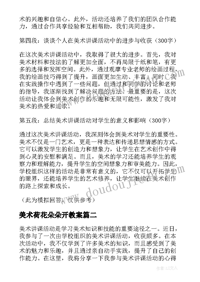 最新美术荷花朵朵开教案 美术讲课活动心得体会(精选5篇)