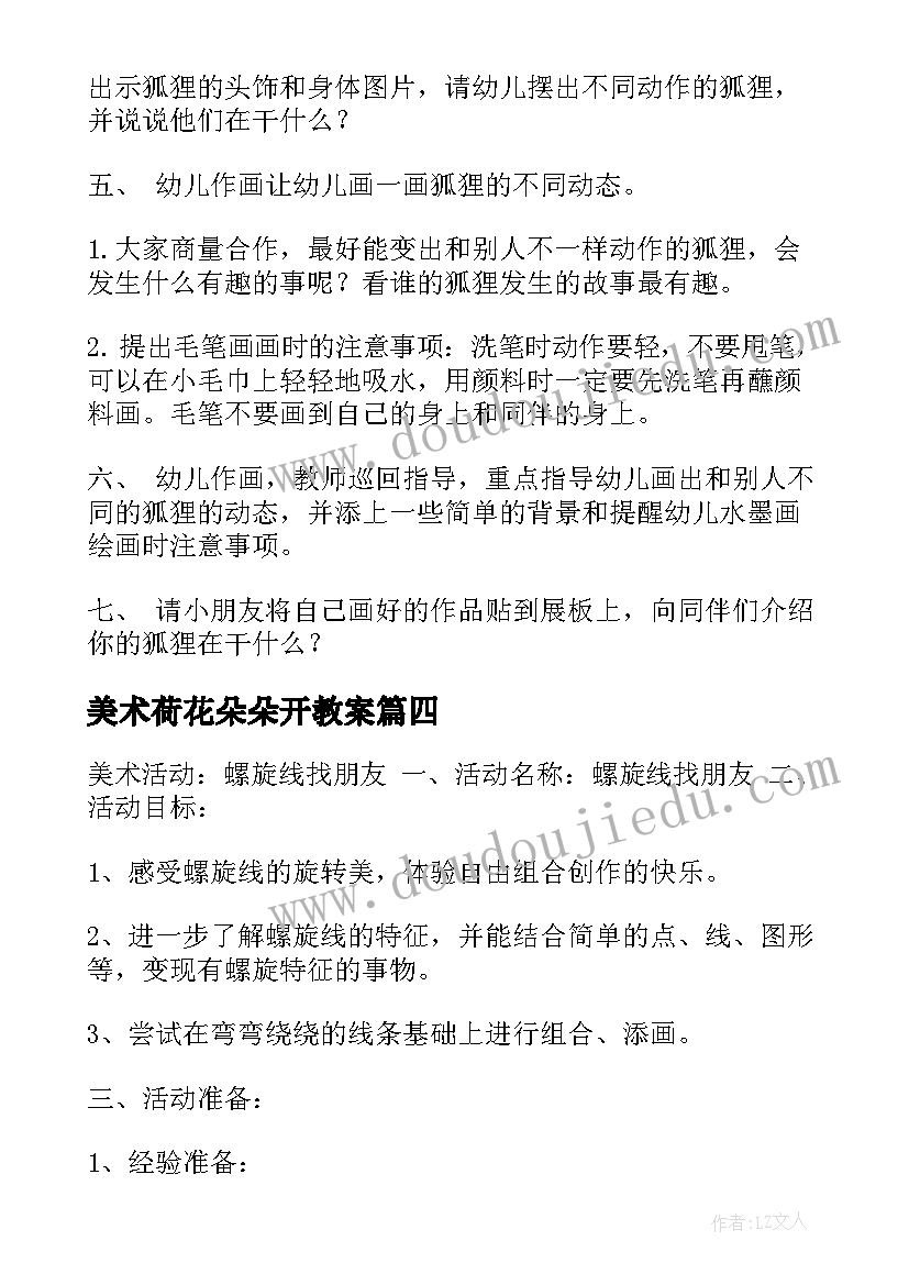 最新美术荷花朵朵开教案 美术讲课活动心得体会(精选5篇)