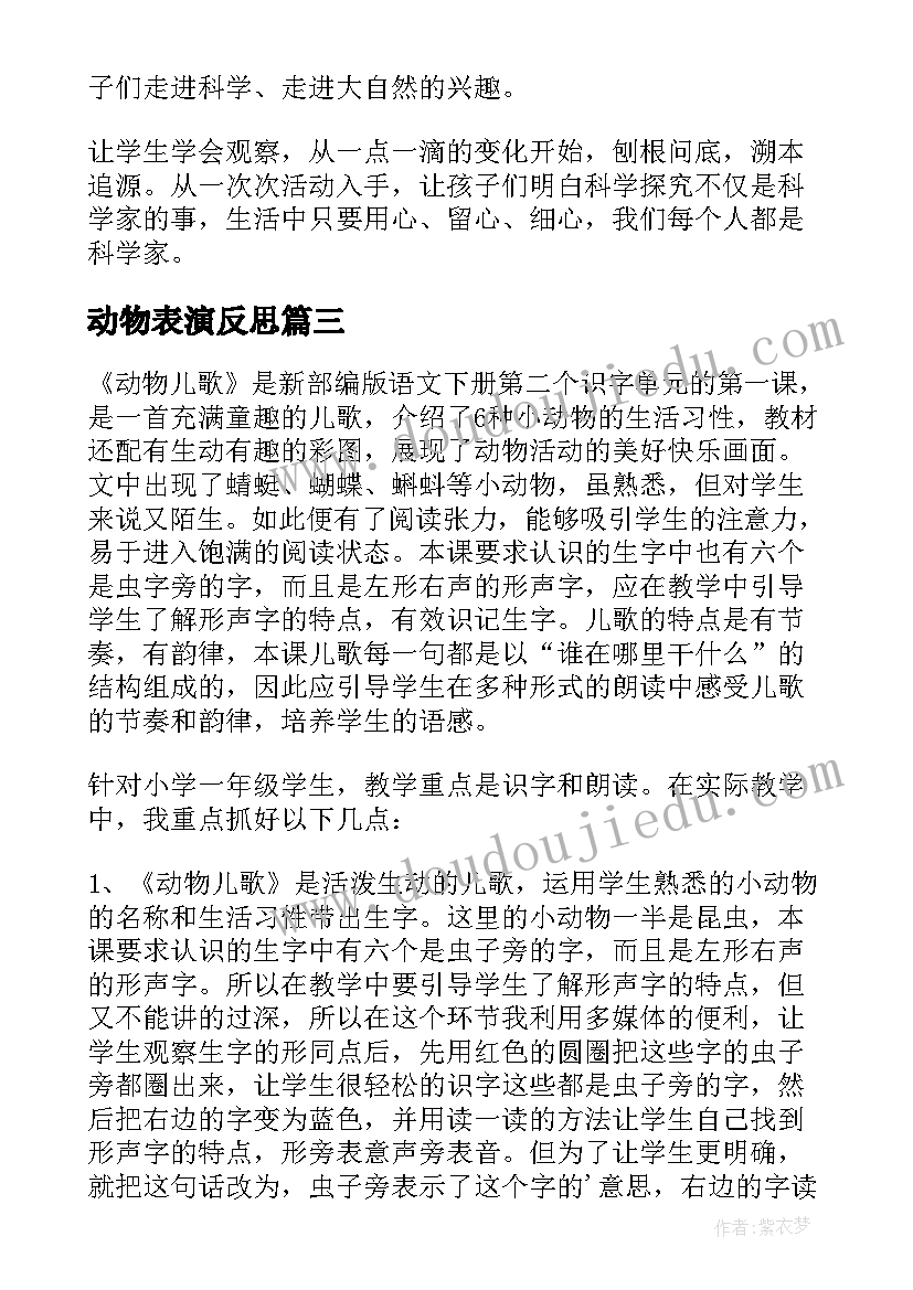 最新动物表演反思 动物乐园教学反思(优质6篇)