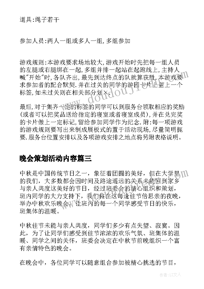 最新晚会策划活动内容(优秀6篇)