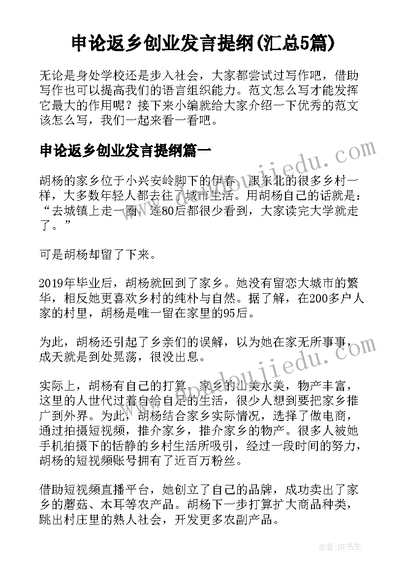 申论返乡创业发言提纲(汇总5篇)