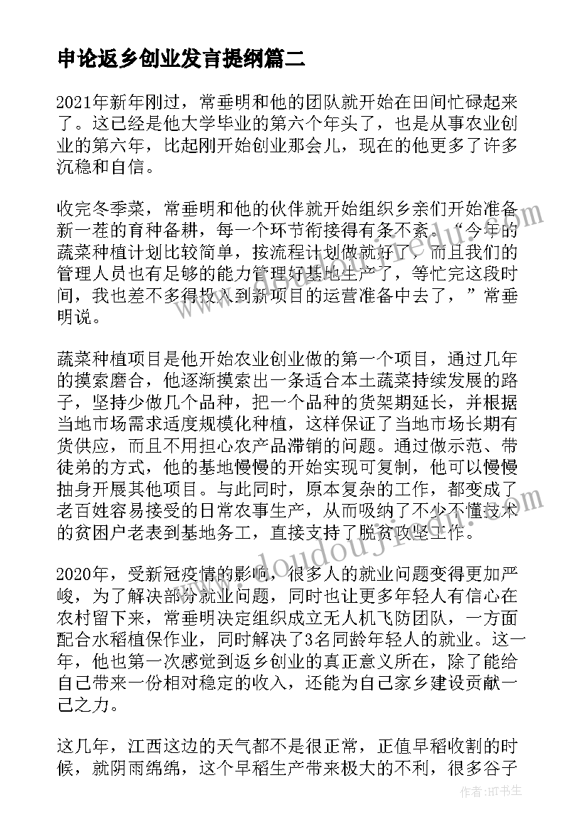 申论返乡创业发言提纲(汇总5篇)