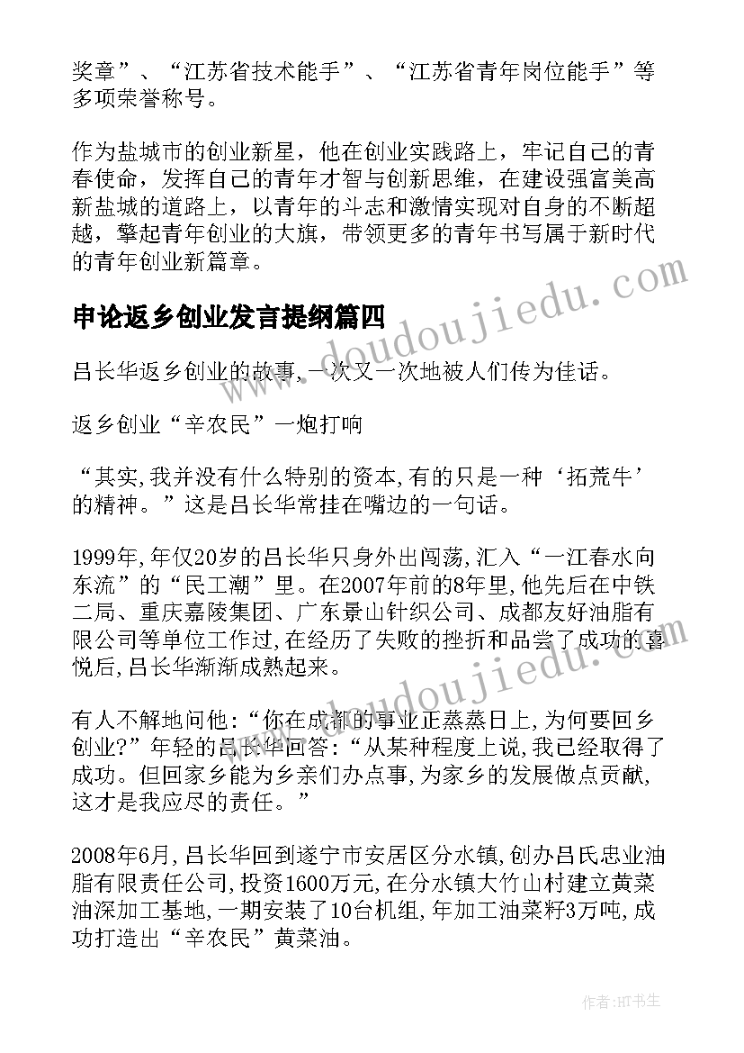 申论返乡创业发言提纲(汇总5篇)