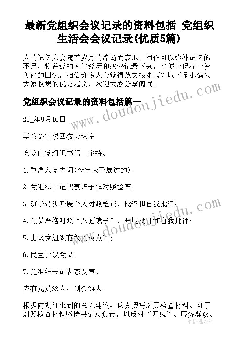 最新党组织会议记录的资料包括 党组织生活会会议记录(优质5篇)