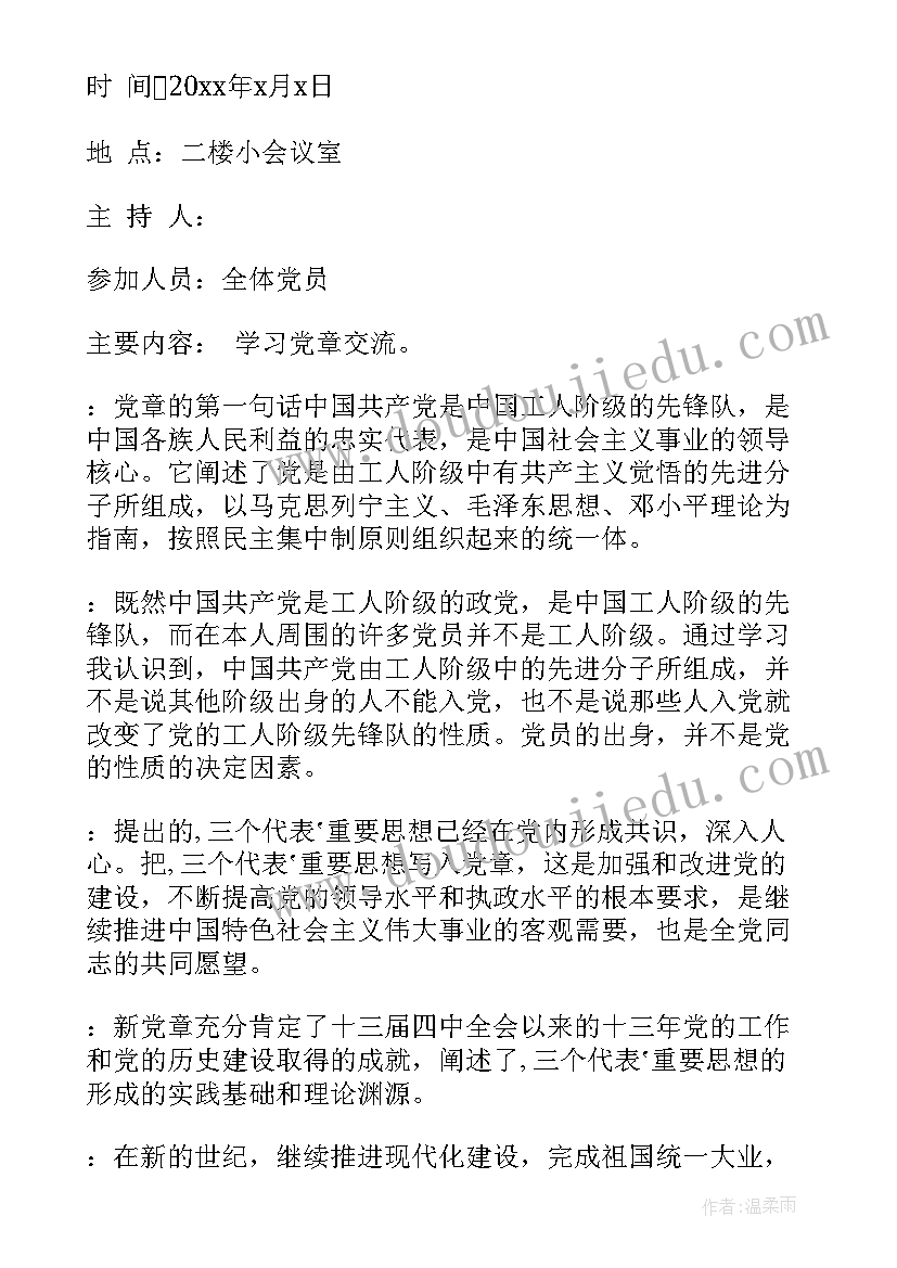 最新党组织会议记录的资料包括 党组织生活会会议记录(优质5篇)