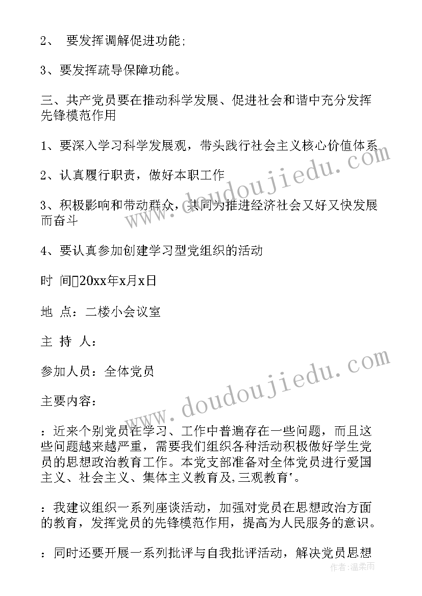 最新党组织会议记录的资料包括 党组织生活会会议记录(优质5篇)