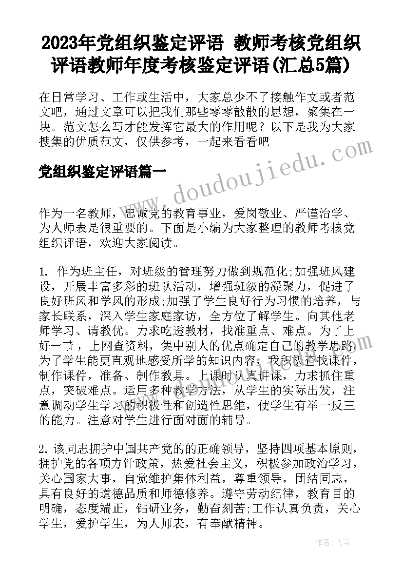 2023年党组织鉴定评语 教师考核党组织评语教师年度考核鉴定评语(汇总5篇)