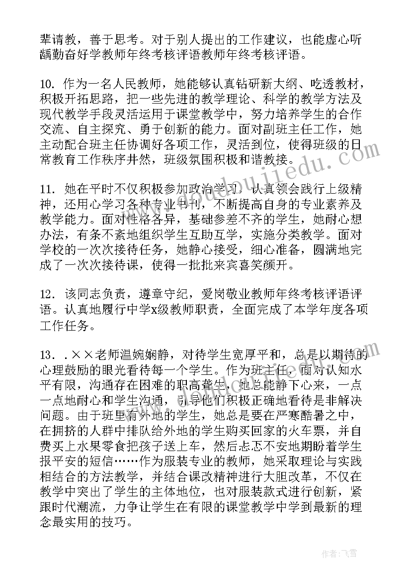 2023年党组织鉴定评语 教师考核党组织评语教师年度考核鉴定评语(汇总5篇)