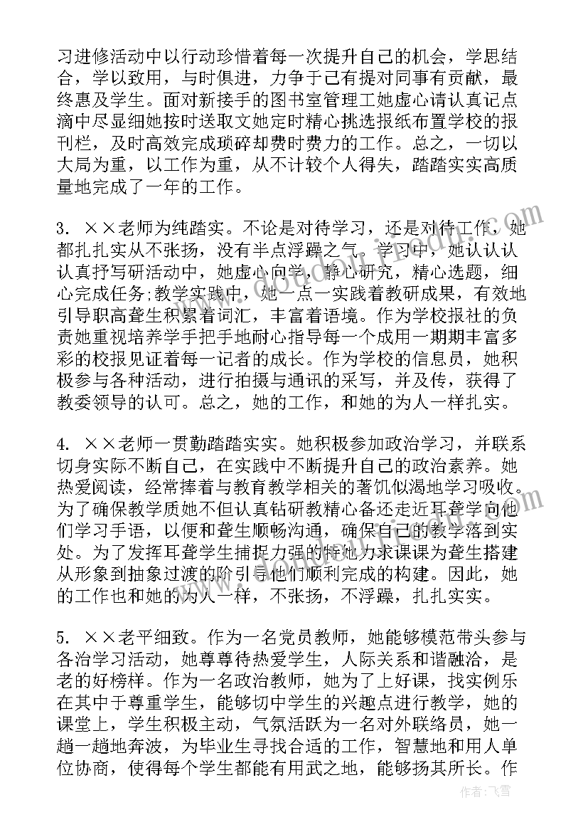 2023年党组织鉴定评语 教师考核党组织评语教师年度考核鉴定评语(汇总5篇)