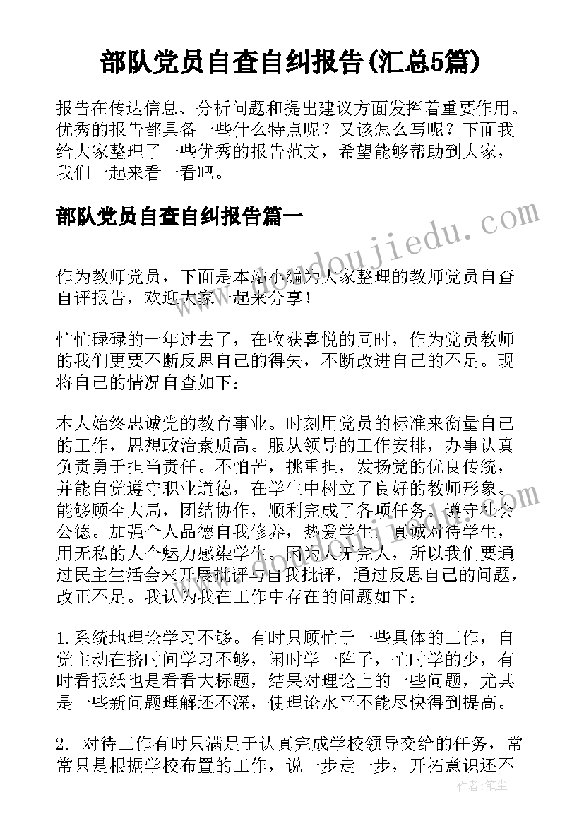 部队党员自查自纠报告(汇总5篇)