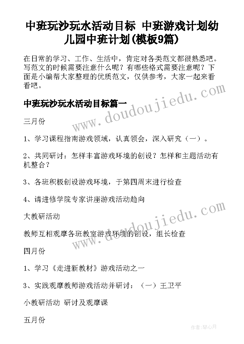 中班玩沙玩水活动目标 中班游戏计划幼儿园中班计划(模板9篇)