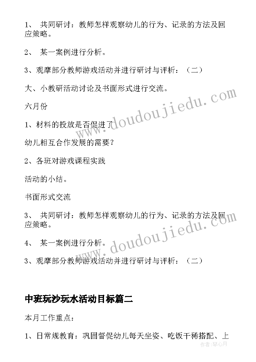 中班玩沙玩水活动目标 中班游戏计划幼儿园中班计划(模板9篇)