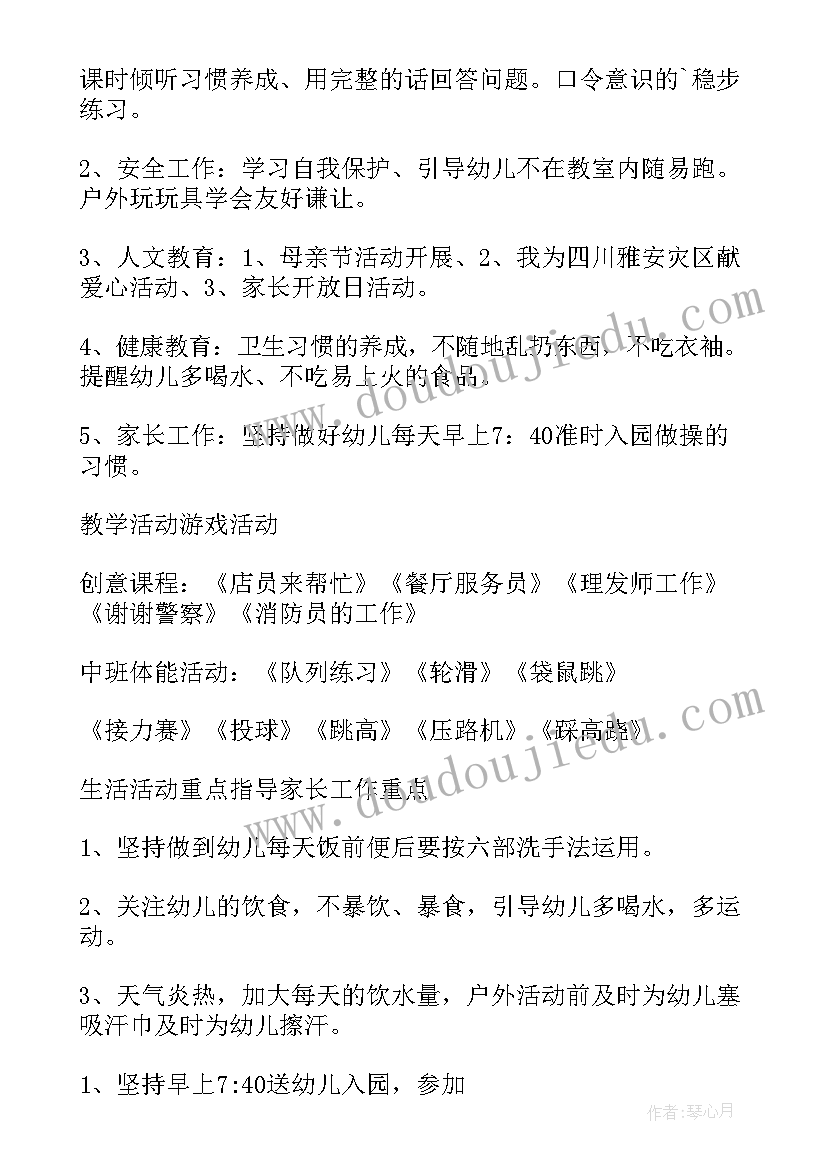 中班玩沙玩水活动目标 中班游戏计划幼儿园中班计划(模板9篇)