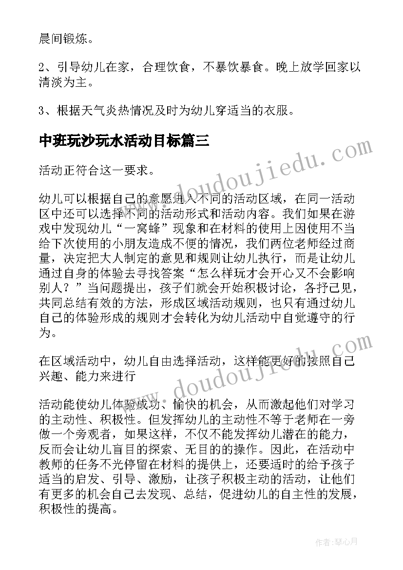 中班玩沙玩水活动目标 中班游戏计划幼儿园中班计划(模板9篇)