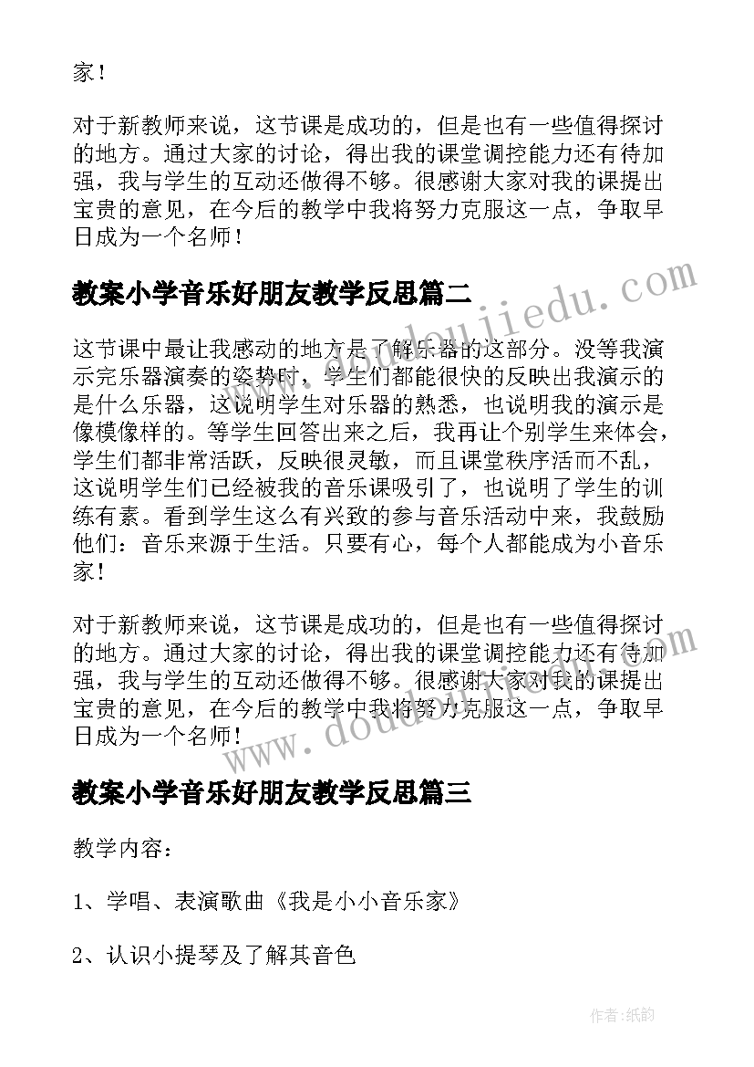 最新教案小学音乐好朋友教学反思(精选5篇)