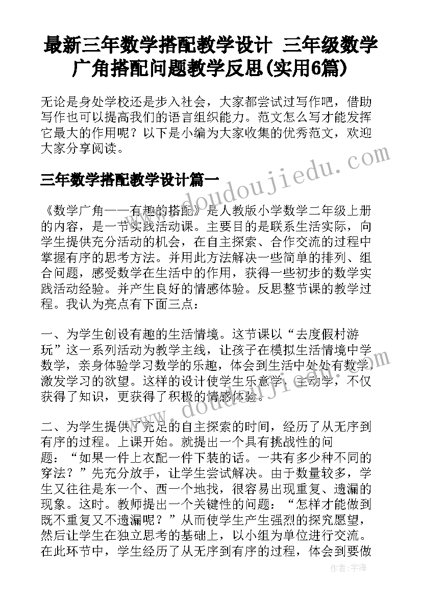 最新三年数学搭配教学设计 三年级数学广角搭配问题教学反思(实用6篇)