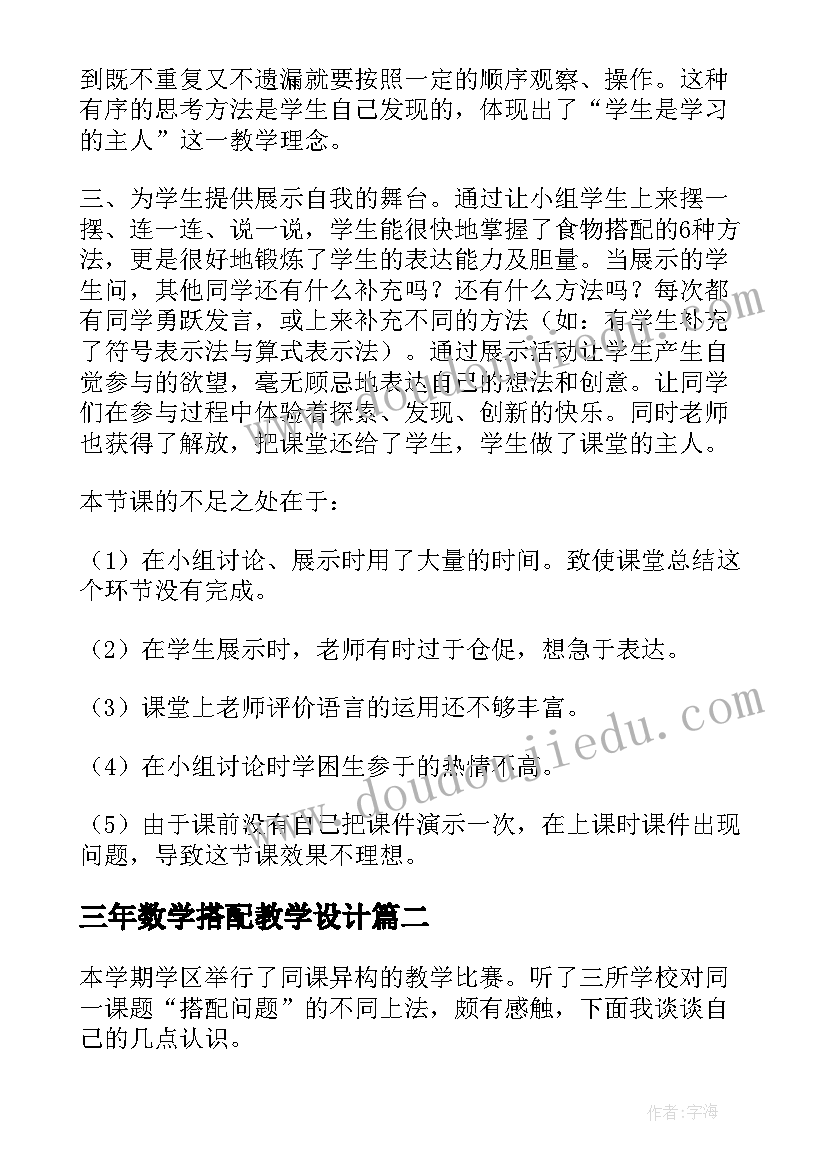 最新三年数学搭配教学设计 三年级数学广角搭配问题教学反思(实用6篇)