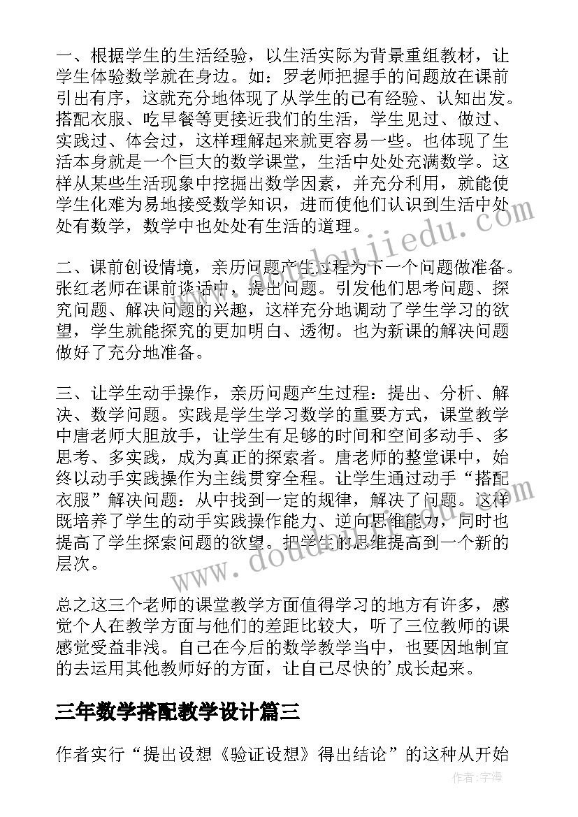 最新三年数学搭配教学设计 三年级数学广角搭配问题教学反思(实用6篇)