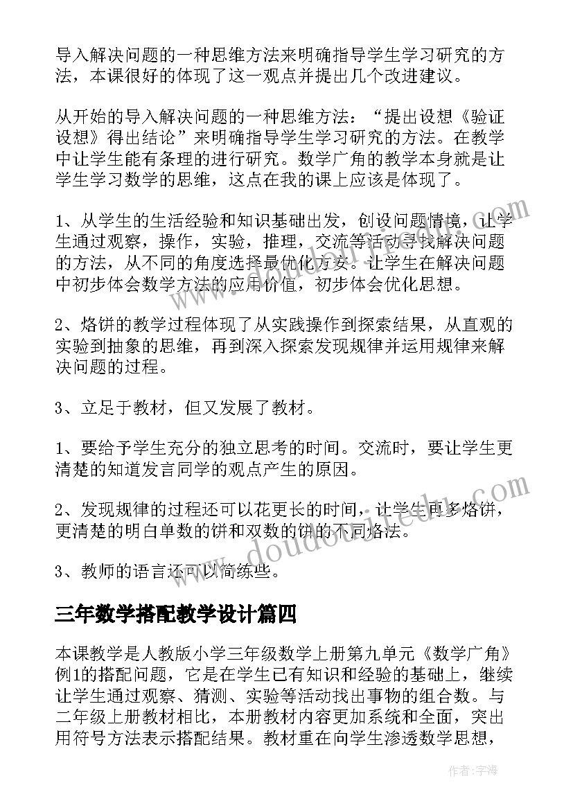 最新三年数学搭配教学设计 三年级数学广角搭配问题教学反思(实用6篇)