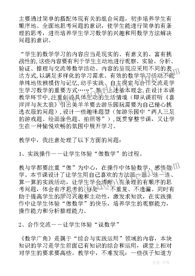 最新三年数学搭配教学设计 三年级数学广角搭配问题教学反思(实用6篇)