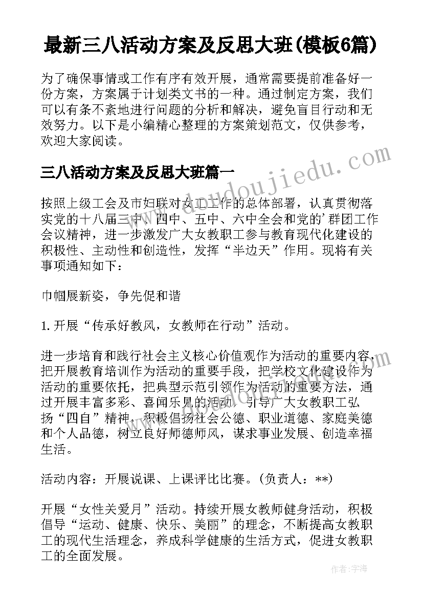 最新三八活动方案及反思大班(模板6篇)