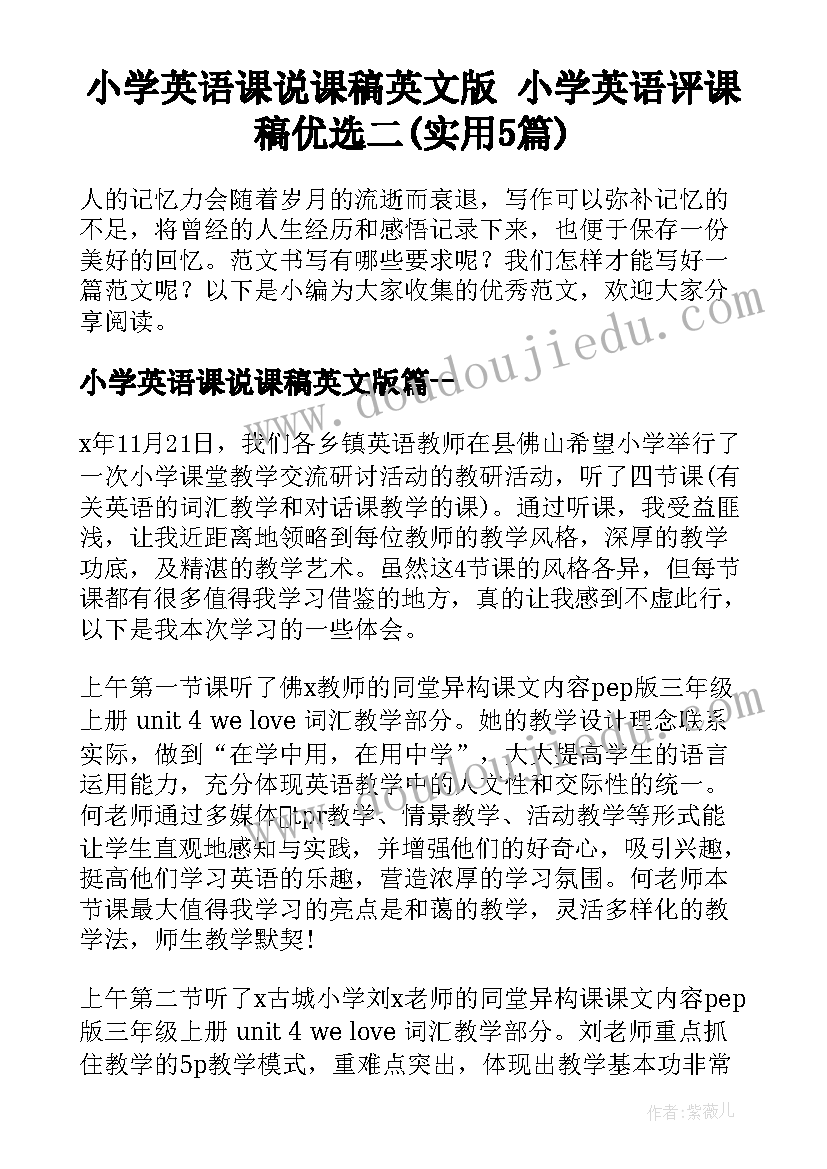 小学英语课说课稿英文版 小学英语评课稿优选二(实用5篇)