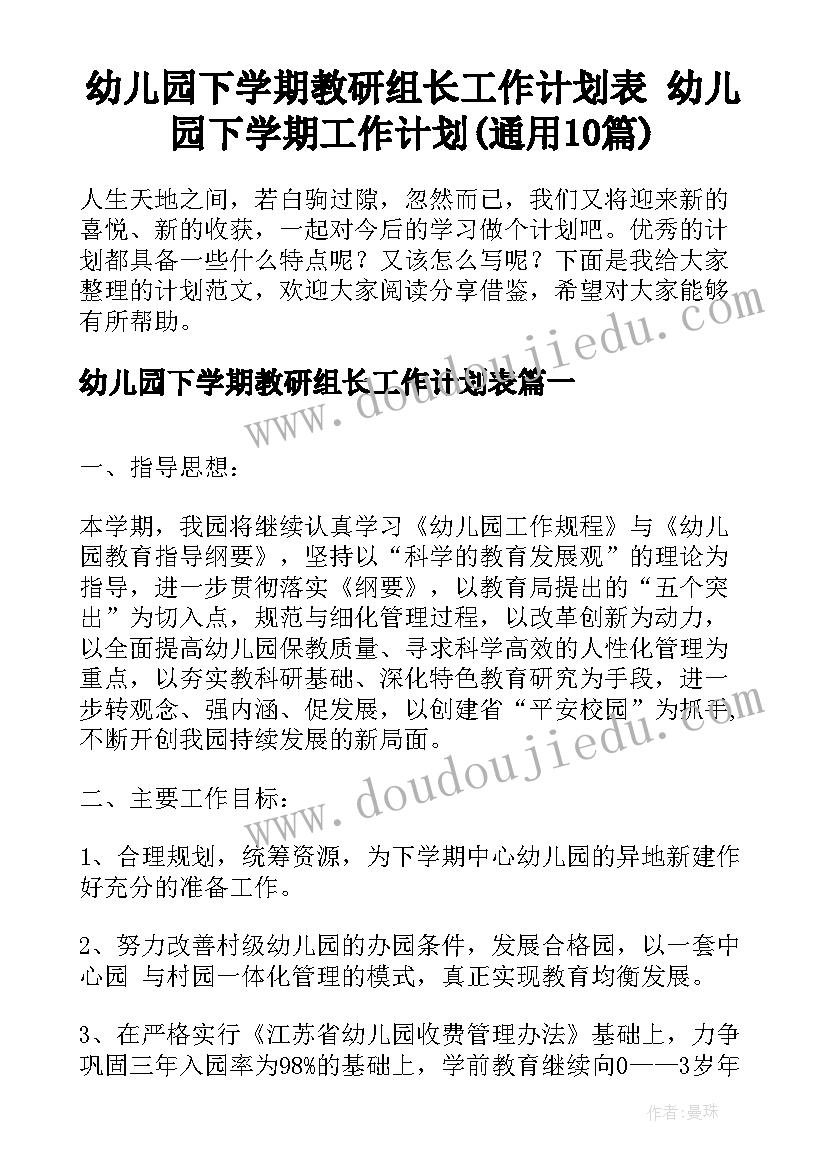 幼儿园下学期教研组长工作计划表 幼儿园下学期工作计划(通用10篇)