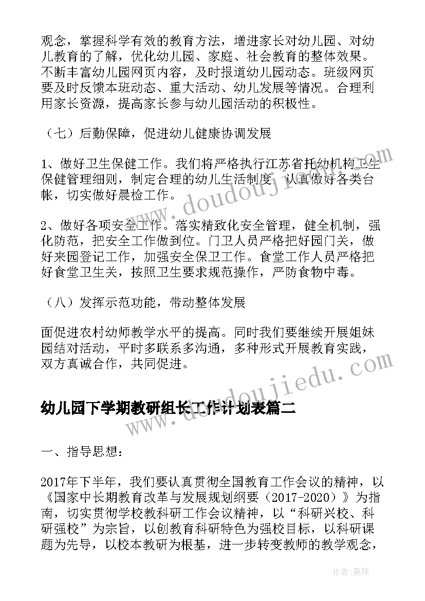 幼儿园下学期教研组长工作计划表 幼儿园下学期工作计划(通用10篇)