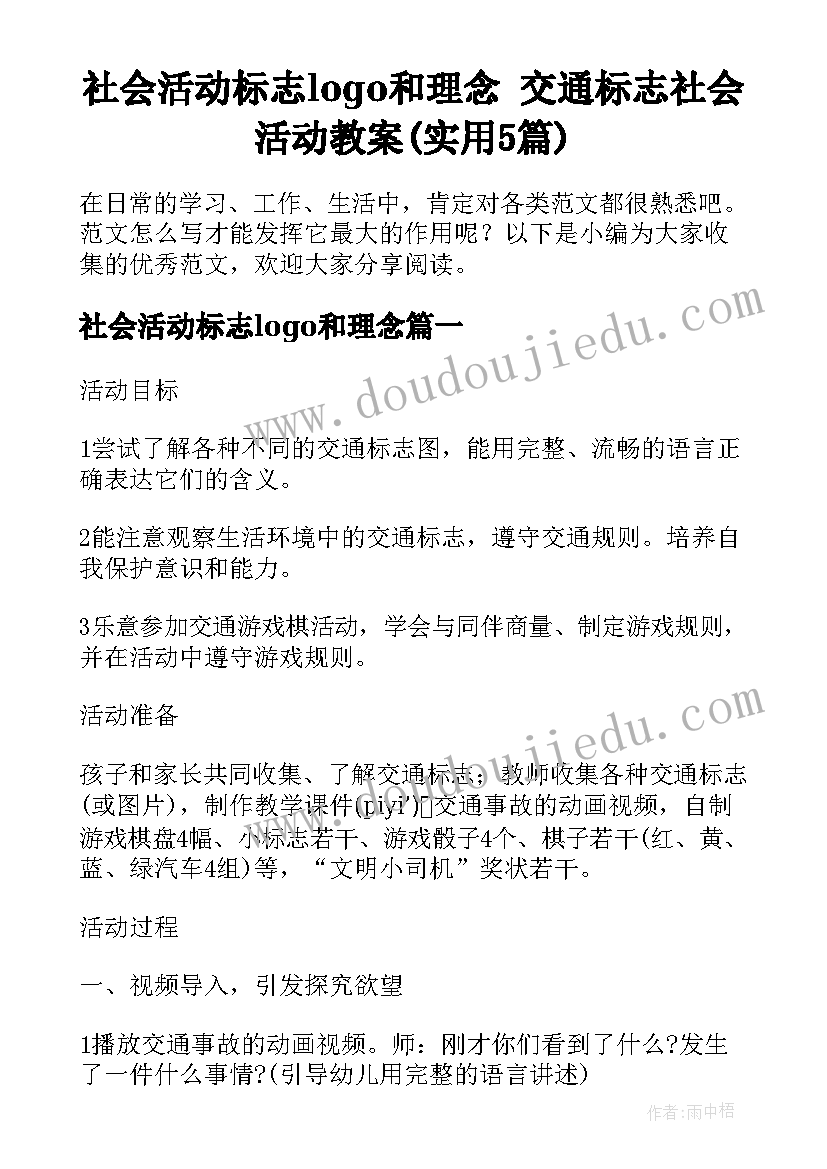 社会活动标志logo和理念 交通标志社会活动教案(实用5篇)