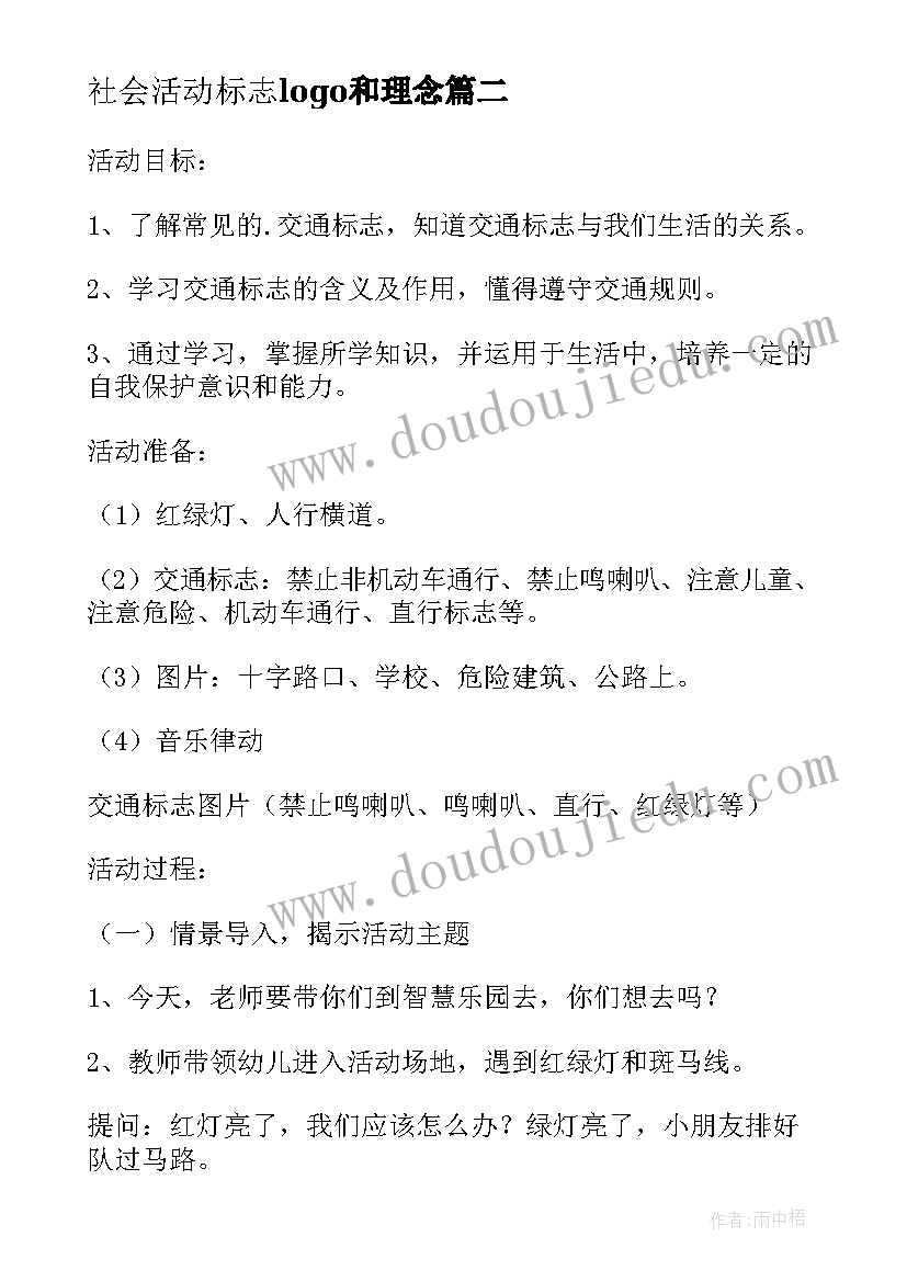 社会活动标志logo和理念 交通标志社会活动教案(实用5篇)