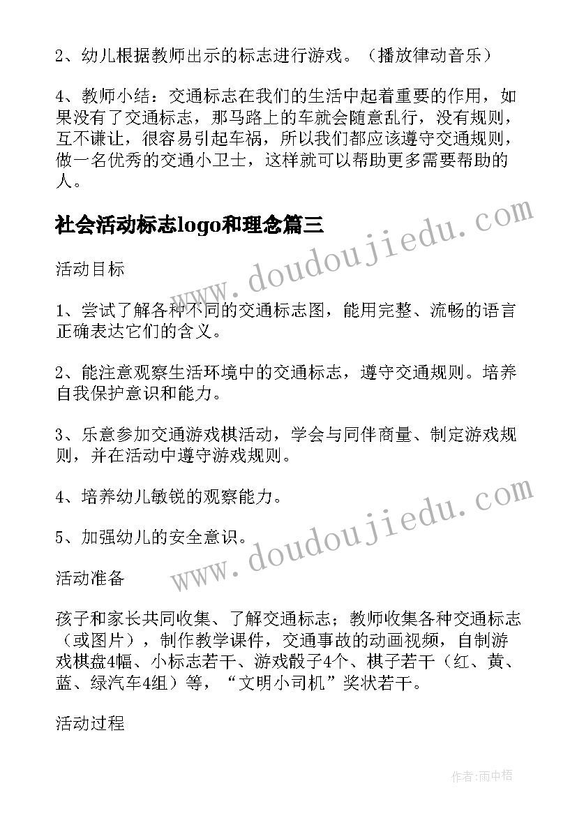 社会活动标志logo和理念 交通标志社会活动教案(实用5篇)