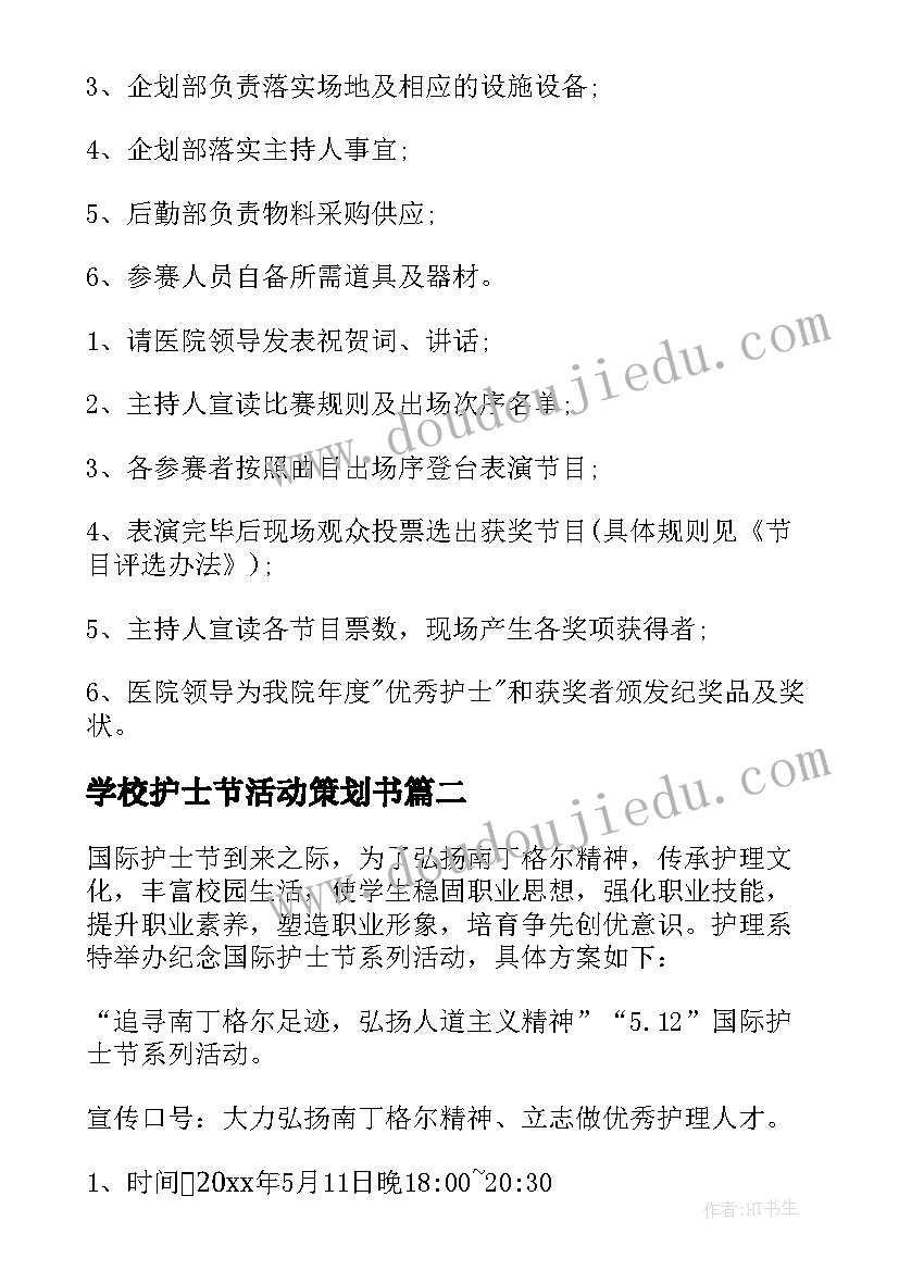 2023年学校护士节活动策划书(模板5篇)