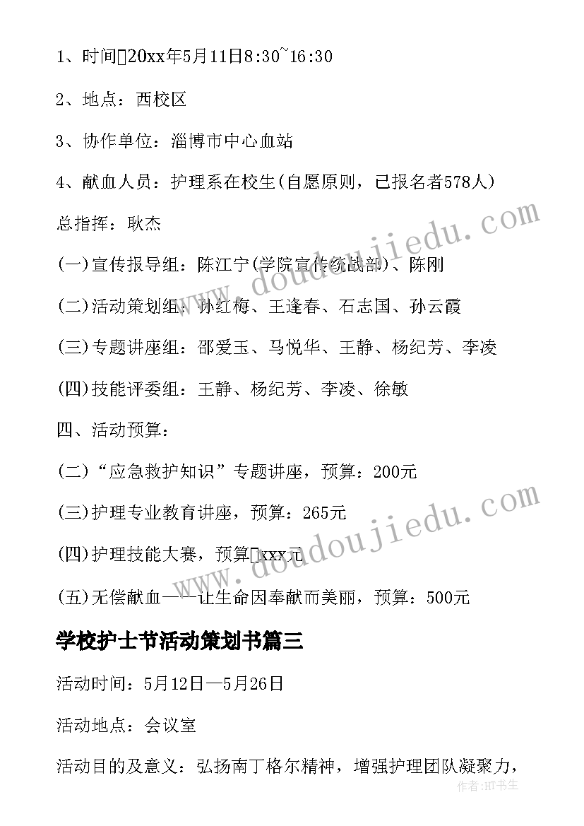 2023年学校护士节活动策划书(模板5篇)