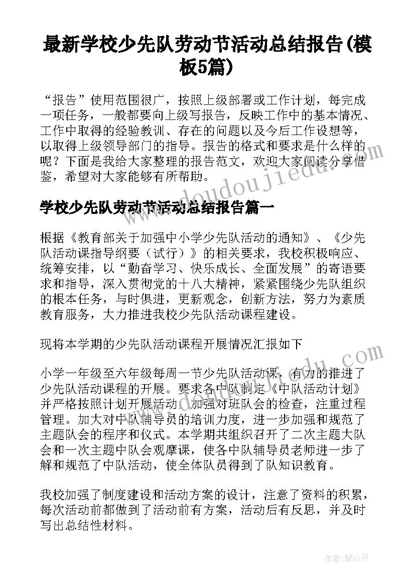 最新学校少先队劳动节活动总结报告(模板5篇)