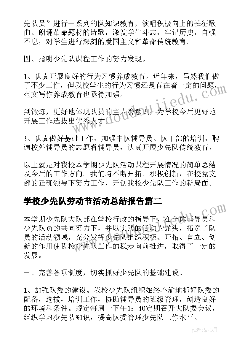 最新学校少先队劳动节活动总结报告(模板5篇)