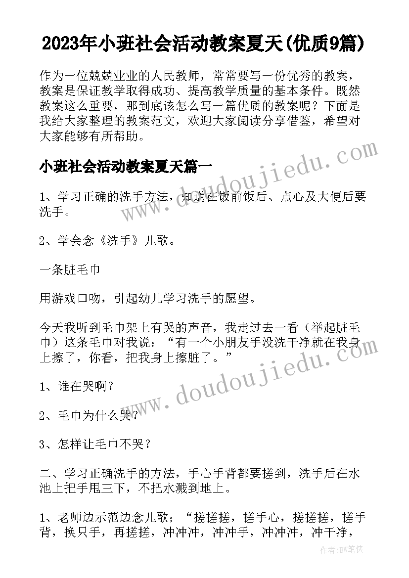 2023年小班社会活动教案夏天(优质9篇)