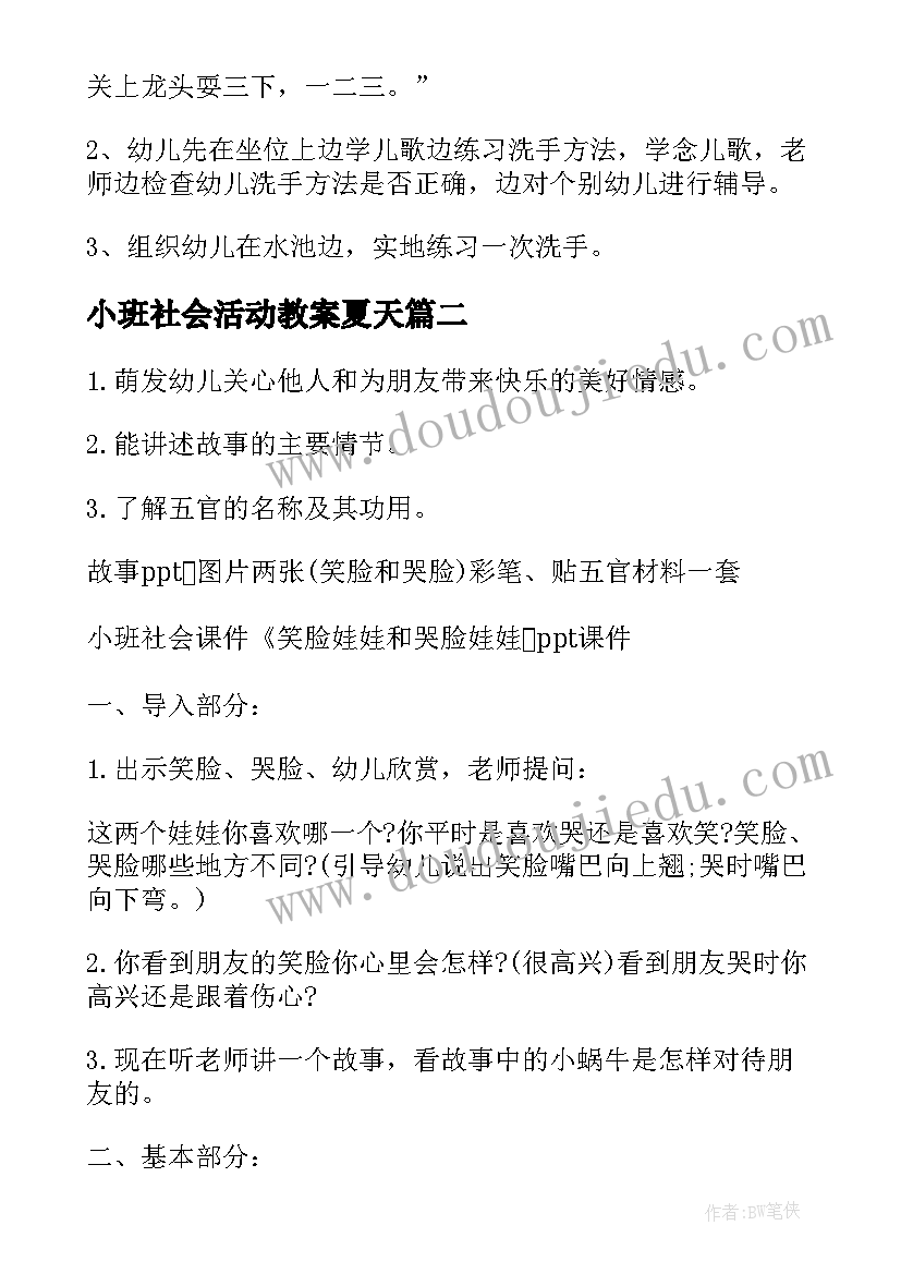 2023年小班社会活动教案夏天(优质9篇)