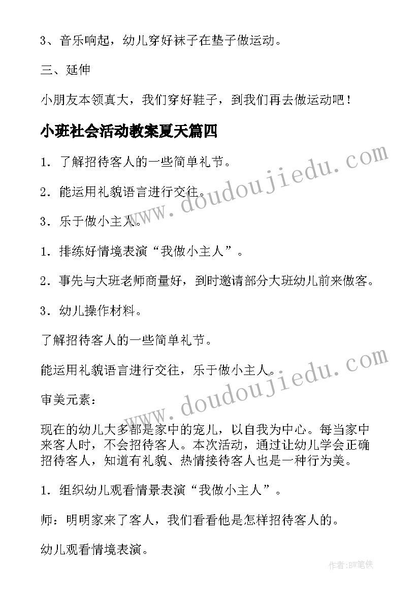 2023年小班社会活动教案夏天(优质9篇)