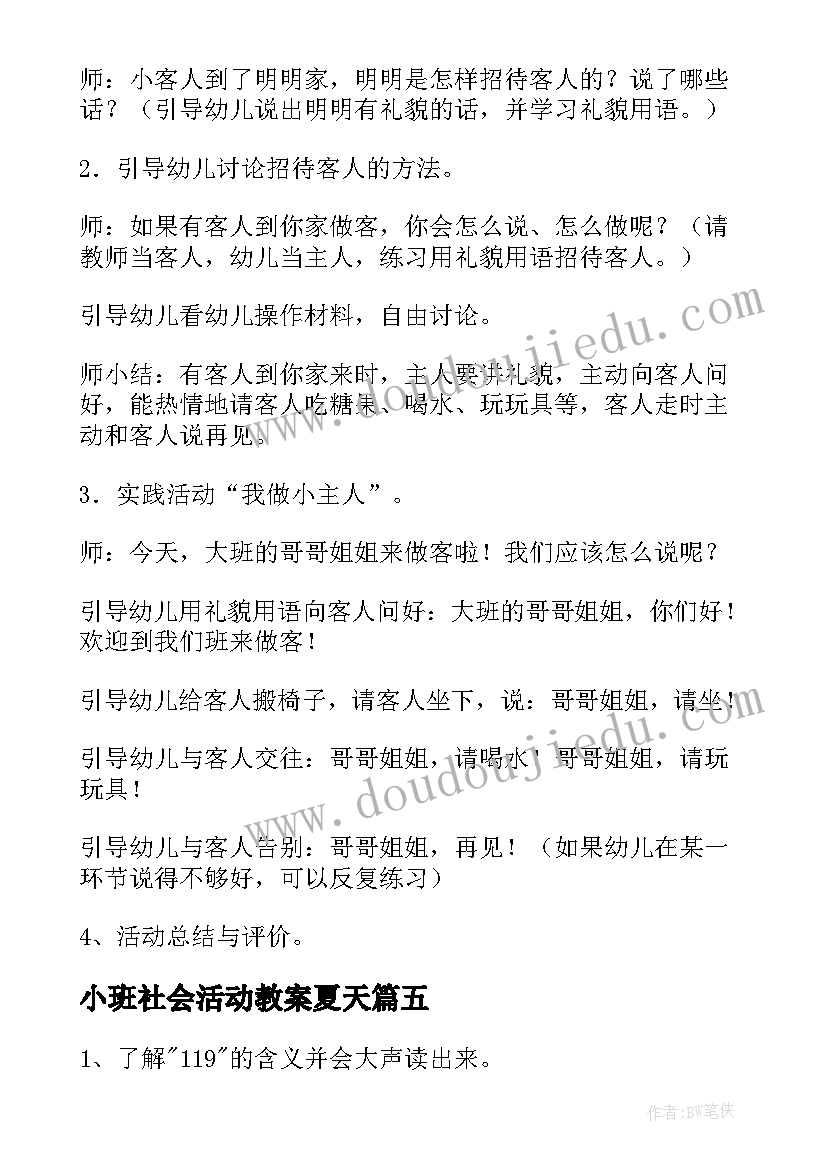 2023年小班社会活动教案夏天(优质9篇)