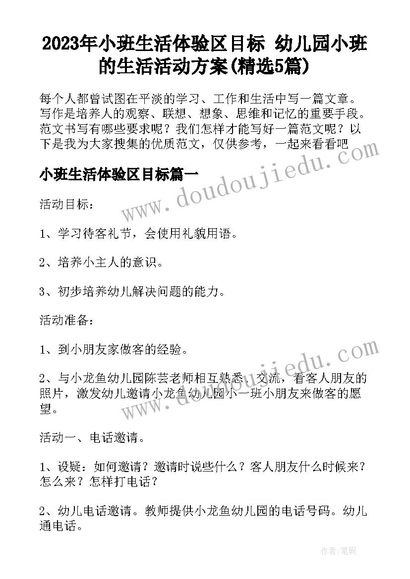 2023年小班生活体验区目标 幼儿园小班的生活活动方案(精选5篇)