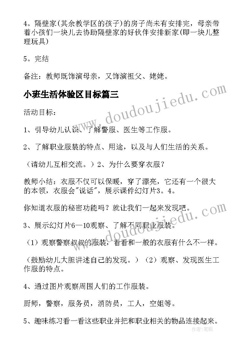 2023年小班生活体验区目标 幼儿园小班的生活活动方案(精选5篇)