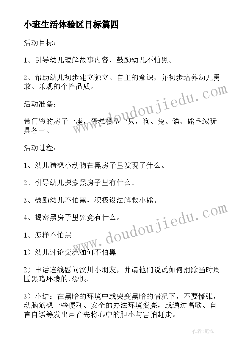 2023年小班生活体验区目标 幼儿园小班的生活活动方案(精选5篇)