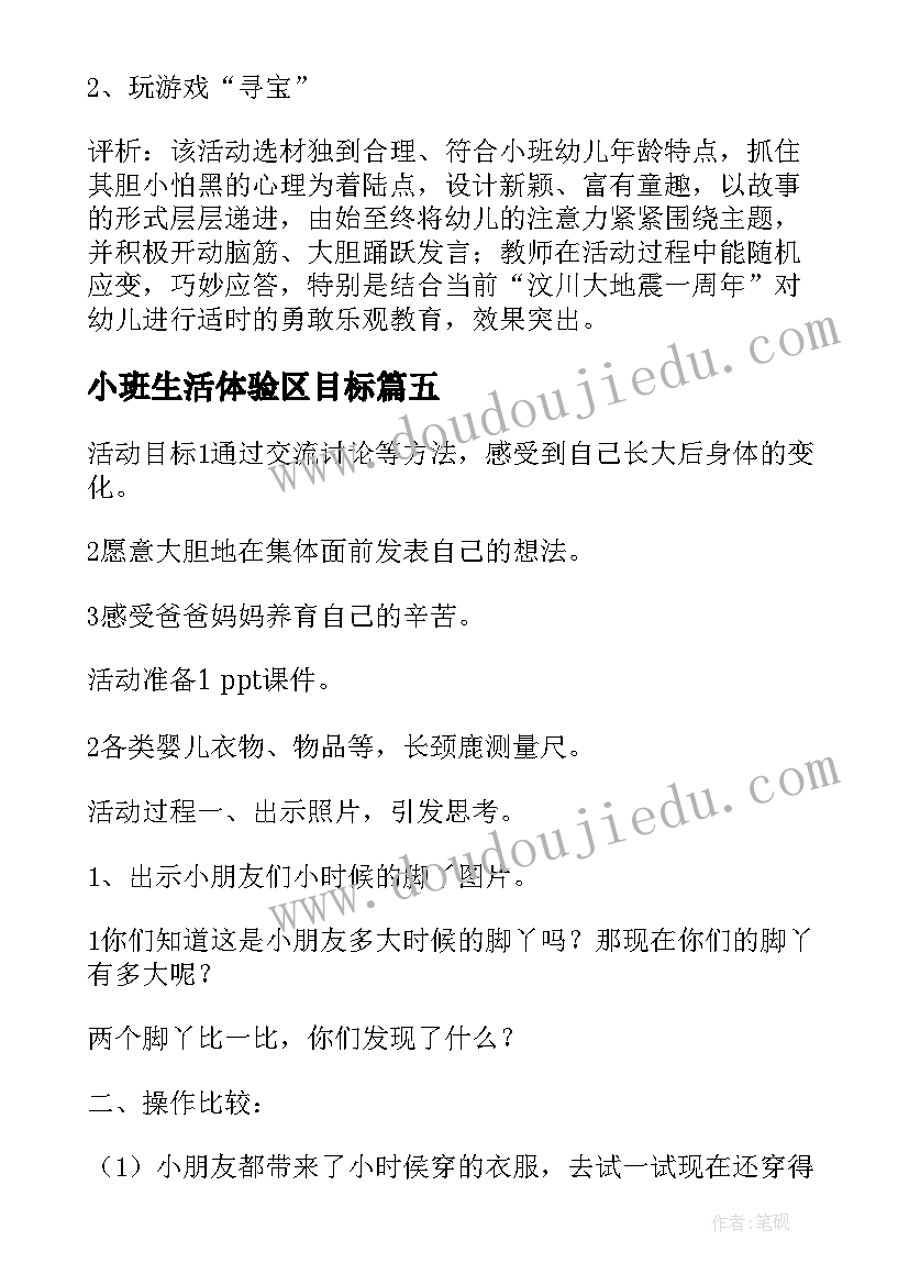 2023年小班生活体验区目标 幼儿园小班的生活活动方案(精选5篇)